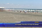 Бургаският плаж вече посреща летовници