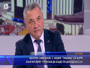 Симеонов: С акция “Тишина” се боря българският туризъм да бъде по доходоносен