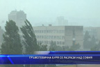 Гръмотевична буря се разрази над София