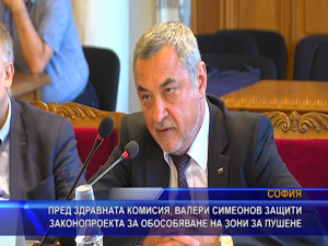 Пред здравната комисия, Валери Симеонов защити законопроекта за обособяване на зони за пушене