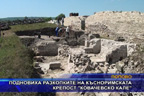 Подновиха разкопките на късноримската крепост “Ковачевско кале“
