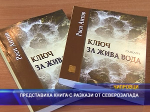 Представиха книга с разкази от Северозапада