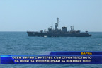 Осем фирми с интерес към строителството на нови патрулни кораби за военния флот