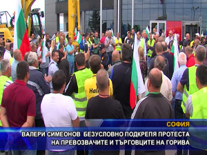 Валери Симеонов безусловно подкрепя протеста на превозвачите и търговците на горива