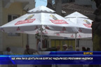 Ще има ли в центъра на Бургас чадъри без рекламни надписи