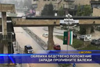 Обявиха бедствено положение заради проливните валежи