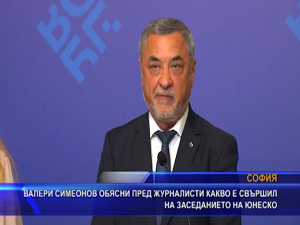 Симеонов обясни пред журналисти какво е свършил на заседанието на ЮНЕСКО