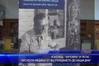 Изложба “Хипократ и Пегас - писатели медици от възраждането до наши дни“