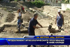 Продължават археологическите проучвания в Акве Калиде