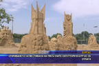 Откриването на фестивала на пясъчните скулптури в Бургас се отлага