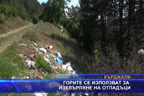 Горите се използват за изхвърляне на отпадъци