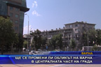 
Ще се промени ли обликът на Варна в централната част на града