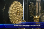 
Панагюрското съкровище пристигна в Бургас
