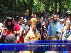 Празник на минералната вода в Банкя