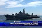 
Военноморският ни флот ще се сдобие с две нови фрегати