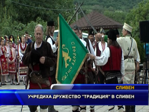 
Учредиха дружество “Традиция“ в Сливен