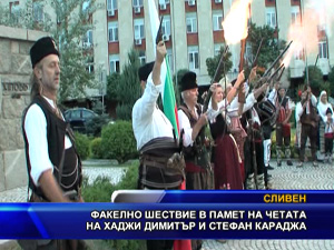 
Факелно шествие в памет на четата на Хаджи Димитър и Стефан Караджа