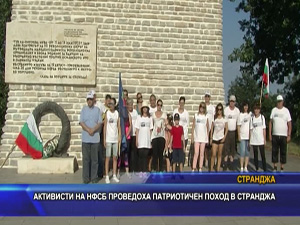 Активисти на НФСБ проведоха патриотичен поход в Странджа