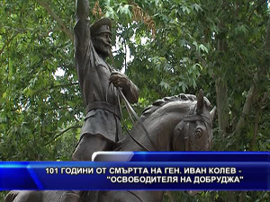 101 години от смъртта на ген. Иван Колев - “Освободителя на Добруджа”