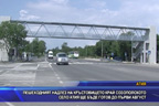 
Пешеходният надлез на кръстовището край село Атия ще бъде готов до 1-и август