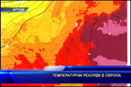 Температурни рекорди в Европа