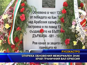 Откриха обновения мемориален знак край граничния вал Еркесия