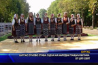 
Бургас отново става сцена на народни танци и музика от цял свят