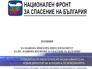 Позиция на ПП НФСБ относно назначаването на новия директор на агенцията по вписванията