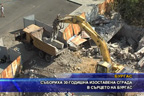 
Събориха 30-годишна изоставена сграда в сърцето на Бургас