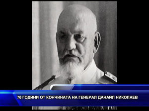 
76 години от кончината на генерал Данаил Николаев