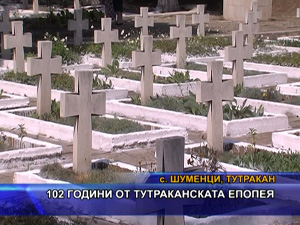 102 години от Тутраканската епопея