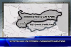 
Честит празник 6-ти септември - Съединението на България