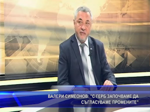 Валери Симеонов: С ГЕРБ започваме да съгласуваме промените