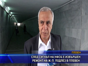 След сигнал на НФСБ е извършен ремонт на ж.п. подлез в Плевен