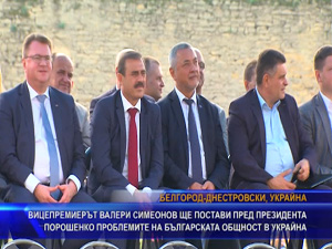 Вицепремиерът Валери Симеонов ще постави пред президента Порошенко проблемите на българската общност в Украйна