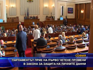 Парламентът прие на първо четене промени в закона за защита на личните данни