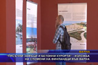
“Пясъчни замъци и бетонни курорти“ - изложба на спомени на финландци във Варна