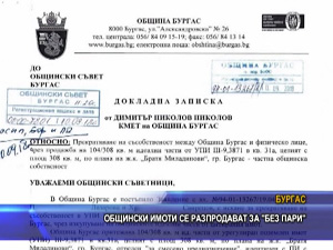 Общински имоти се разпродават за “без пари“