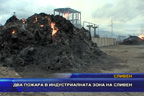 
Два пожара в индустриалната зона на Сливен