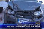 
Пияна шофьорка помете няколко паркирани коли във Варна
