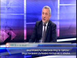 Вицепремиерът Симеонов: Предстои важно държавно посещение в Украйна