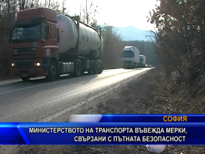 Министерството на транспорта въвежда мерки, свързани с пътната безопасност