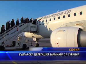 Българска делегация заминава за Украйна
