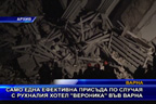 
Само една ефективна присъда по случая с рухналия хотел “Вероника“ във Варна