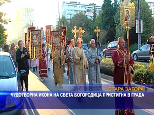 Чудотворна икона на пресвета Богородица пристигна в Стара Загора