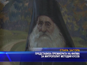 Представиха премиерата на филма за митрополит Методий Кусев