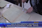 
Как се реставрират документи, показаха в държавен архив - Варна