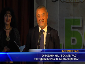 20 години КИЦ “Босилеград“ - 20 години борба за българщината!