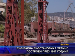 
Във Варна възстановиха хелинг, построен през 1907 година