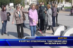 В Бургас отбелязаха “Световния ден на белия бастун“